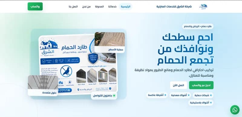 Al Sharq Home Services Company — desktop view