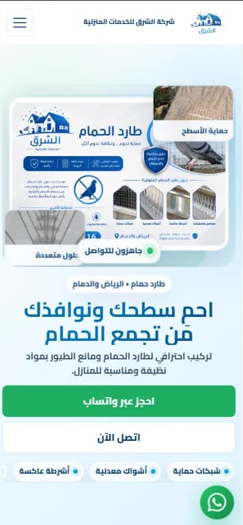Al Sharq Home Services Company — mobile view
