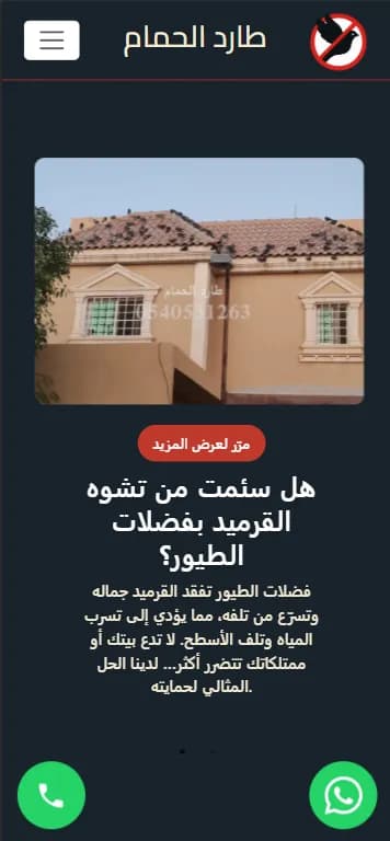 Tared Al-Hamam — mobile view